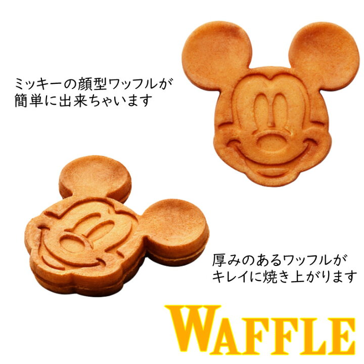 楽天市場 入学 卒業 母の日 ワッフルメーカー Disney ディズニー ミッキーマウスの顔型スイーツ キャラクター かわいい 顔型のワッフル ギフト プレゼントにもおすすめ ホットケーキ Wafu 100 ふれあいgift 楽天市場店 楽天市場 入学 卒業 母の日 ワッフルメーカー Disney ディズニー ミッキーマウスの顔型スイーツ キャラクター かわいい 顔型のワッフル ギフト プレゼントにもおすすめ ホットケーキ Wafu 100 ふれあいgift 楽天市場店