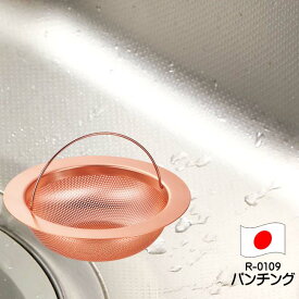 おすすめ 純銅 パンチングストレーナーN（排水口ゴミ受け）R-0109 日本製 おすすめ