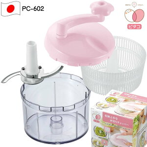 おすすめ ピタコ 収納上手な 水切り チョッパー PC-602 日本製 おすすめ