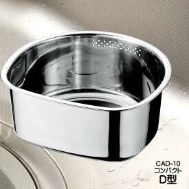 おすすめ 洗い桶 コンパクト洗いおけD型 ステンレス ゴム脚付 CAD-10 ヒロショウ おすすめ