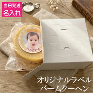 おすすめ お名前入れ お写真入れバームクーヘン1個 命名・結婚・記念日・色々なシーンに対応 おすすめ