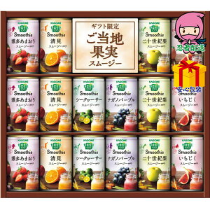 送料無料 2025 お歳暮 御歳暮 お歳暮ギフト 冬のギフト 贈り物 カゴメ 野菜生活100 ご当地果実のとろけるスムージー(16缶) 食料品 飲料 100%果汁