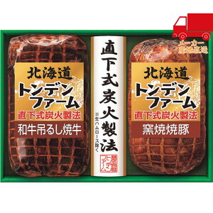 全国送料無料 5,980円以下 送料無料 2025 お歳暮 御歳暮 お歳暮ギフト 冬のギフト 贈り物 北海道トンデンファーム 炭火焼 和牛焼牛&焼豚ギフト 食料品 肉加工品 ハム