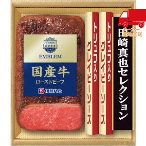 送料無料 2025 お歳暮 御歳暮 お歳暮ギフト 冬のギフト 贈り物 伊藤ハム 田崎真也セレクション 国産牛ローストビーフギフト 食料品 肉加工品 ローストビーフ