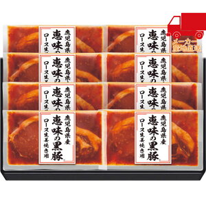 送料無料 2025 お歳暮 御歳暮 お歳暮ギフト 冬のギフト 贈り物 鹿児島県産恵味の黒豚 ロース生姜焼き用セット 食料品 肉加工品 多品種セット