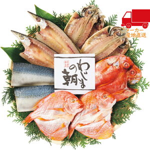 全国送料無料 送料無料 2025 お歳暮 御歳暮 お歳暮ギフト 冬のギフト 贈り物 わじまの朝干物セット(5種9枚) 食料品 産直農産 水産物