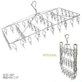 おすすめ 折りたたみステンレスピンチハンガー 角型 48ピンチ SHS-48F おすすめ