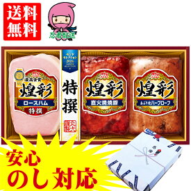 ＼SSSセール／お歳暮 冬ギフト ハムギフト【企業様に選ばれてます 当店だけの のし対応】お歳暮 ギフト 御歳暮 ハム 詰め合わせ 送料無料 ギフト 人気 企業 親 両親 親戚 御礼 煌彩 （こうさい） MH-303