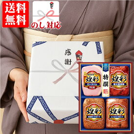 ＼SSSセール／お歳暮 冬ギフト ハムギフト【企業様に選ばれてます 当店だけの のし対応】お歳暮 ギフト 御歳暮 ハム 詰め合わせ 送料無料 ギフト 人気 企業 親 両親 親戚 御礼 煌彩 (こうさい) SP-4