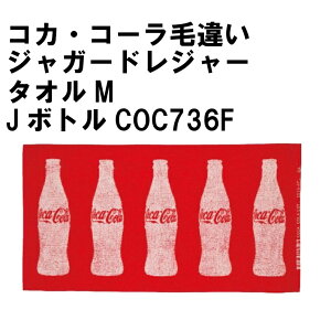 ܂ȂIIy100 zRJER[ coca-cola шႢWK[h W[^I 傫߃TCY60×110cm@悯΍@΍ @Lv@OCxg@{gCOC736F@{COC736G