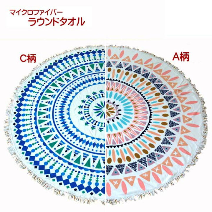 楽天市場 おすすめ ビーチタオル マイクロファイバーラウンドタオル A柄 C柄 2柄 サイズ 直径150cmタッセル部分含む 各 1p箱ナシ おすすめ ふれあいgift 楽天市場店