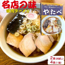 ラーメン らーめん ラーメンセット ギフト スープ ギフト ポッキリ お試し 白河ラーメン 名店 やたべ