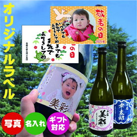 【選ばれる理由がある】 成人の日 二十歳の日 出産 内祝い お返し 成人 二十歳 挨拶 返礼 法事 四十九日 内祝い お返し 入学 卒業 新生活 就職 結婚 おすすめ 酒 命名酒 お名前入れラベル 焼酎（麦焼酎/芋焼酎を選ぶ） 720ml 、 おすすめ