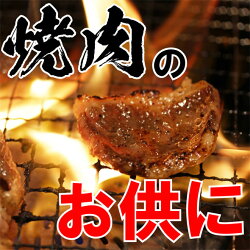 焼き肉のお供に