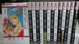 夢 の 雫 金 の 鳥 籠 14 巻