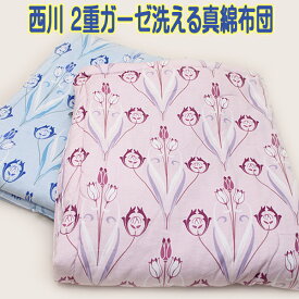 京都西川洗える真綿布団日本製　ムレずに快適な寝心地真綿掛けふとん　シルク掛布団セール【送料無料】【smtb-KD】
