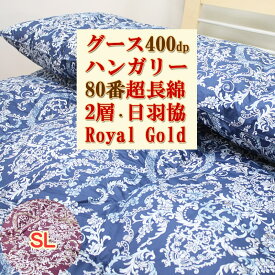 羽毛布団 シングル 冬用 本掛け布団 ハンガリー グースダウン 93% 400dp 日本製 80 超長綿 2層キルト 真冬用 羽毛掛けふとん 冬 ロイヤルゴールドラベル 羽毛掛布団 セール【送料無料】