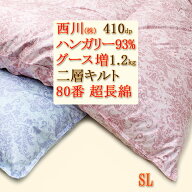 羽毛布団 冬用 シングル 本掛け 西川 暖かい 羽毛増量 1.2kg ハンガリー産グース93％ 410dp 高保温 2層 …