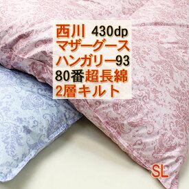 羽毛布団 西川 シングル 冬用 本掛け布団 ハンガリー産 マザーグース 95％ 430dp 2層キルト 1.2kg 超長綿 80 サテン 日本製 京都西川 1000mm洗浄 8ヶ所ループ