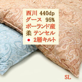 羽毛布団 シングル 西川 ポーランド産 グース 95% 440dp 2層キルト 1.1kg テンセル 日本製 冬用 京都西川 1000mm洗浄 8ヶ所ループ 冬用 本掛け布団 シングルロング 羽毛 掛布団 ふとん 本掛け グースダウン 羽毛掛布団セール 【送料無料】