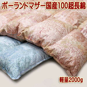 京都西川羽毛布団ポーランドマザーグース430dpシングル100超長綿【送料無料】