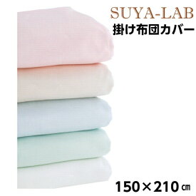 掛け布団カバー 綿100 日本製 シングルロング 昭和西川 スヤラボ 乾燥機対応