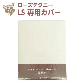 西川 敷き布団カバー ローズテクニーls 専用カバー シングル 90 綿100 洗える 日本製