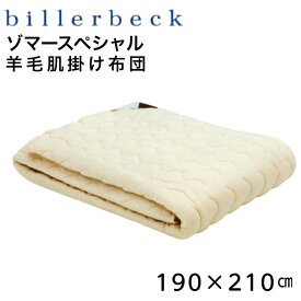 ビラベック 羊毛肌掛け布団 ダブル ゾマースペシャル 190×210cm 1.4kg ウール100 ロイマインドウール ドイツ製
