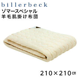 ビラベック 羊毛肌掛け布団 クイーン ゾマースペシャル 210×210cm 1.5kg ウール100 ロイマインドウール ドイツ製