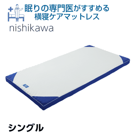 西川 横寝ケア マットレス シングル 8×97×195cm いびき 横寝 眠りの専門医がすすめる スリープクリニック HC09008001