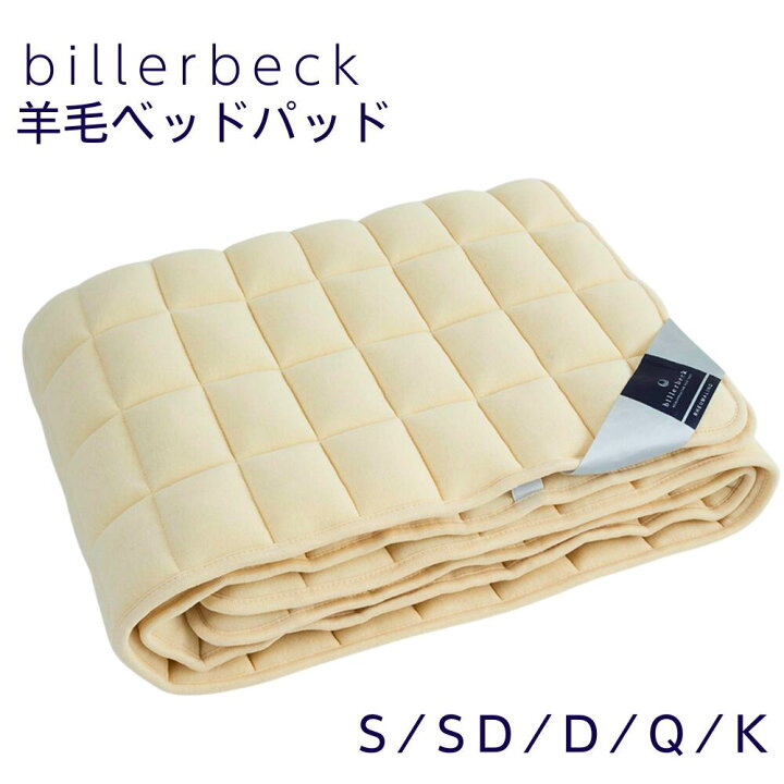 楽天市場】ベッドパッド 敷きパッド 羊毛ベッドパッド ビラベック 