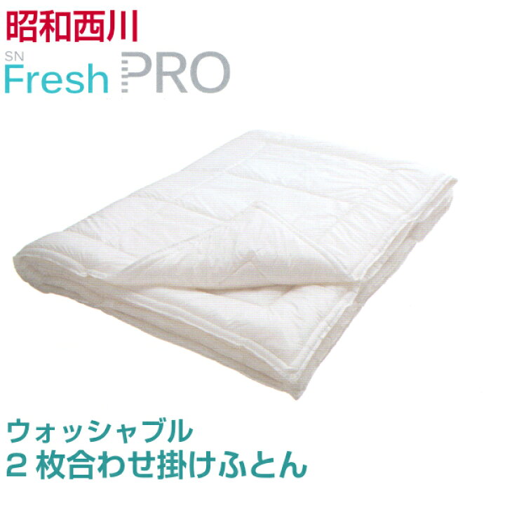 新品】昭和西川 ウォッシャブル2枚合わせ掛け布団《SNフレッシュプロ 