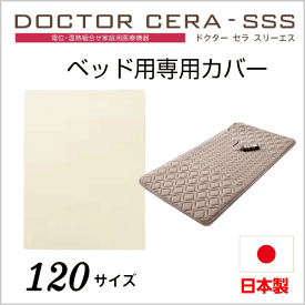 西川 ドクターセラ スリーエス ベッド用 専用カバー 120サイズ 123×200 綿100 日本製