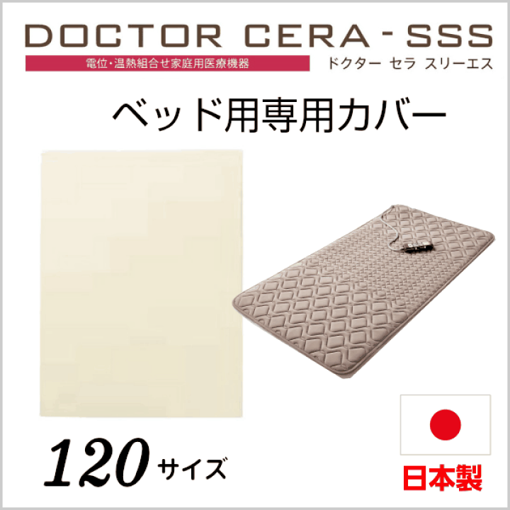 楽天市場】西川 ドクターセラ スリーエス ベッド用 専用カバー 120 