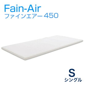 マットレストッパー 腰痛 高反発 シングル 洗えるファインエアー 450(fain air) スタンダードモデル 日本製/ミルキーホワイト