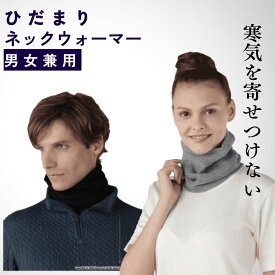 ひだまり ネックウォーマー フリーサイズ 男女兼用 円筒 温か 日本製/クロ/コン/グレー