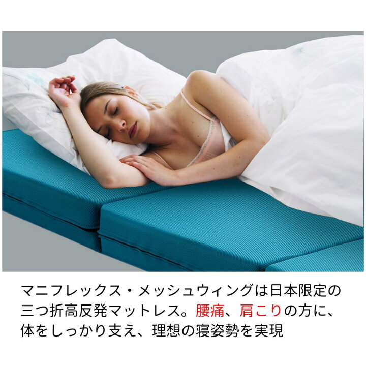 楽天市場】マニフレックス 三つ折り マットレス メッシュウイング 高 