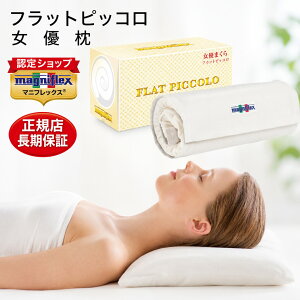 マニフレックス 枕 フラットピッコロ」の人気商品一覧 | 安い商品を 