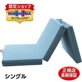 マニフレックス マットレス 三つ折り シングル メッシュウィング 高反発 腰痛 ミッドブルー 10年保証 イタリア製