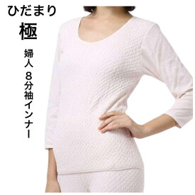 ひだまり 肌着 レディース 婦人 インナーシャツ 防寒 温か 冬用 極(きわみ) 8分袖インナー 日本製