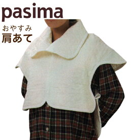 パシーマ 肩当て パジャマ あったか 綿 日本製 男女兼用 龍宮正規品