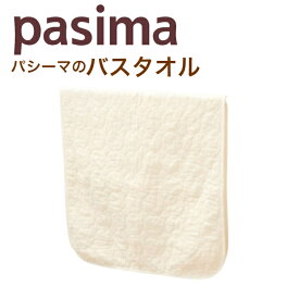 パシーマ のバスタオル 70×130cm ガーゼ 医療用脱脂綿 丸キルト 龍宮 日本製/きなり