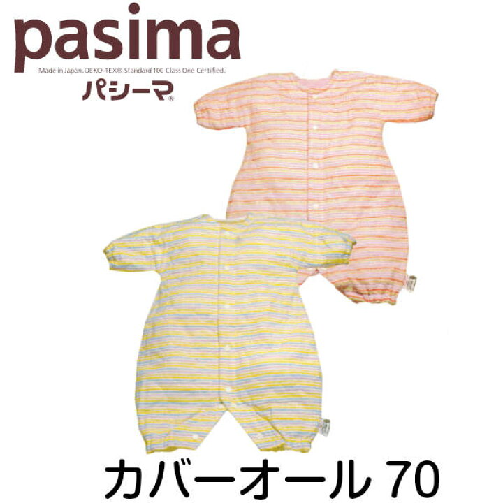 楽天市場】パシーマ ベビー カバーオール 70 綿 日本製 (6か月ぐらい 