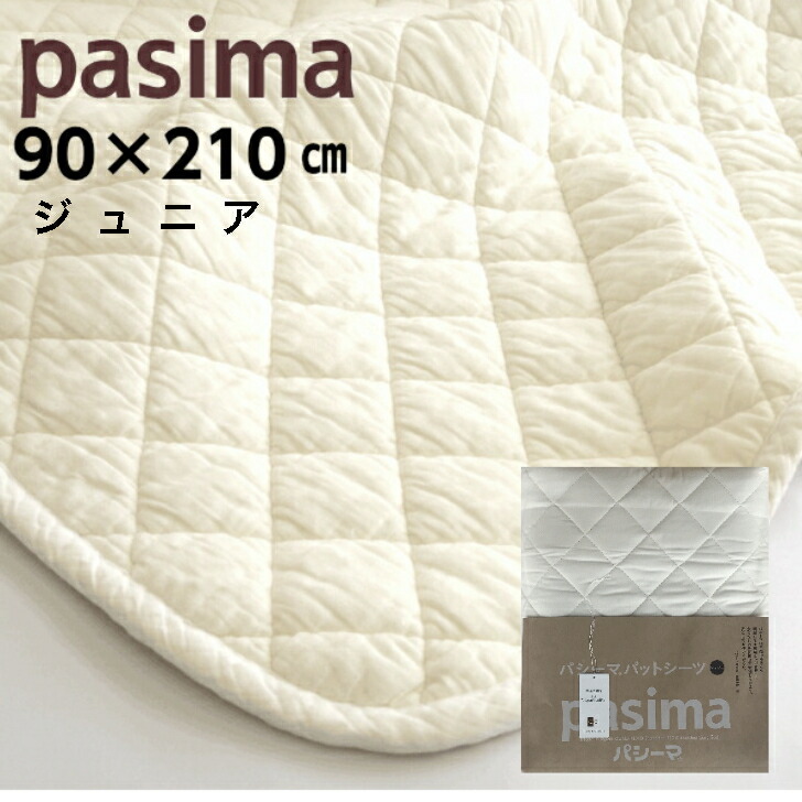 パシーマ ジュニア 敷きパッド ベッドパッド 綿 パットシーツ 90×210cm 脱脂綿とガーゼの5重構造 龍宮正規品 日本製/きなり