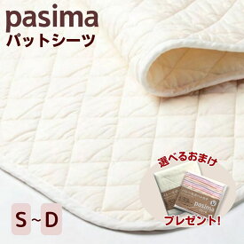 パシーマ 敷きパッド パットシーツ 綿 日本製 春 夏 オールシーズン 厚手 ベッドパッド 龍宮正規品