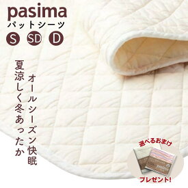 【パシーマ 選べるおまけプレゼント中】パシーマ 敷きパッド シングル セミダブル ダブル パットシーツ 綿100 日本製 ベッドパッド 龍宮正規品/きなり