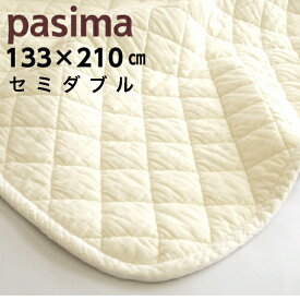 パシーマ 敷きパッド セミダブル 日本製 綿 パットシーツ 133×210 ベッドパッド きなり 龍宮正規品