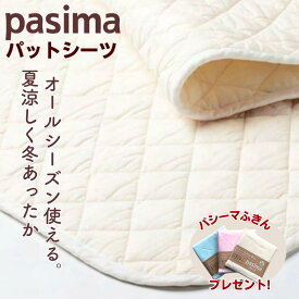 パシーマ 敷きパッド パットシーツ 綿 日本製 夏 吸汗 オールシーズン 厚手 ベッドパッド 龍宮正規品