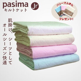 【パシーマ 選べるおまけプレゼント中】パシーマ キルトケット ジュニア 肌掛け シーツ 綿 ガーゼ 日本製 120×180 龍宮正規品 /きなり/白/ピンク/ブルー