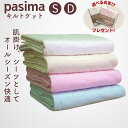 【パシーマ 選べるおまけプレゼント中】パシーマ キルトケット シングル ダブル タオルケット 綿100% 肌掛け布団 タオ…